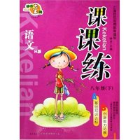 语文(8下H版)/课课练