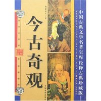 中国古典文学名著宝库-今古奇观(诠释古典珍藏版)
