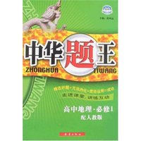 中华题王-高中地理·必修1(配人教版)
