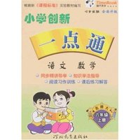 小学创新一点通 六年级(语文·数学)上(新课标北师大)(今日金版全