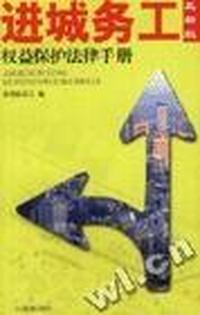 进城务工权益保护法律手册(最新版)