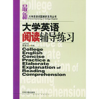 大学英语试题解析系列丛书-大学英语阅读辅导练习