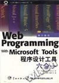 Micrisoft Web程序设计工具六合一