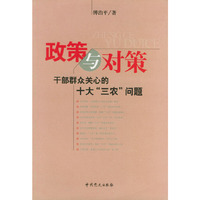 政策与对策- 干部群众关心的十大三农问题