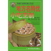 地方名优特小吃烹食-农副产品特色加工丛书(农副产品特色加工丛书)