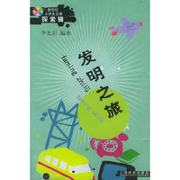 发明之旅：新世纪小学生文库·探索辑