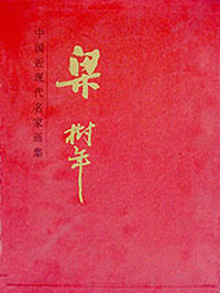 中国近现代名家画集:梁树年
