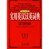 实用英汉汉英词典（双色）