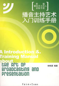 播音主持艺术入门训练手册