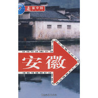 走遍中国-安徽