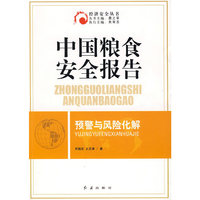 中国粮食安全报告预警与风险化解