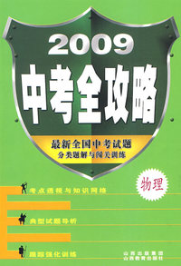 2009 中考全攻略：物理