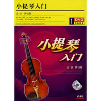 小提琴入门(1·DVD)