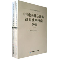 中国注册会计师执业准则指南 2006 (下册)
