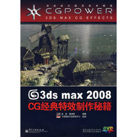 3dmax2008cG经典特效制作秘籍