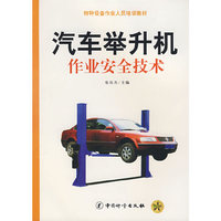 汽车举升机作业安全技术