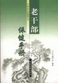 老干部保健手册