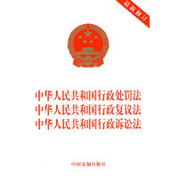 中华人民共和国行政处罚法 中华人民共和国行政复议法 中华人民共和国行政诉讼法