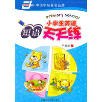 小学生英语短语天天练
