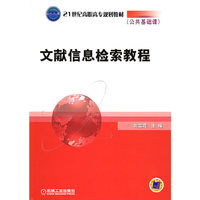 文献信息检索教程（公共基础课）