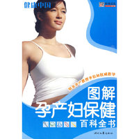 图解孕产妇保健百科全书