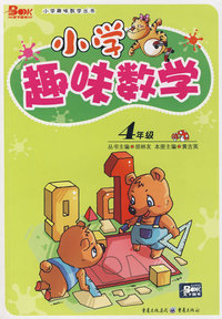 小学趣味数学：4年级
