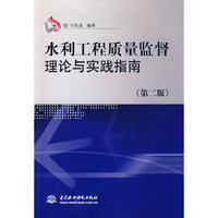 水利工程质量监督理论与实践指南 (第二版)
