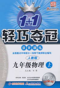 1+1轻巧夺冠优化训练：九年级物理（上）（人教版）（银版创新版）（赠同步讲解教材习题答案）
