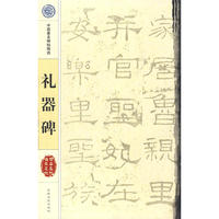 礼器碑——中国著名碑帖精选