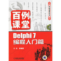 Delphi 7编程入门篇-百例课堂(含1CD)