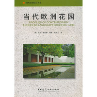 当代欧洲花园