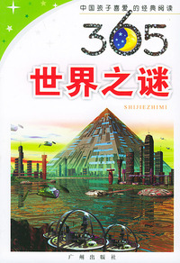 365世界之谜——中国孩子喜爱经典阅读