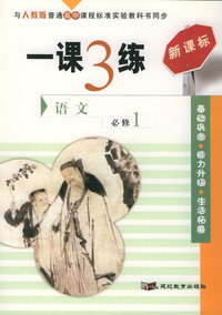 一课3练：高中语文（必修1）（人教版新课标）