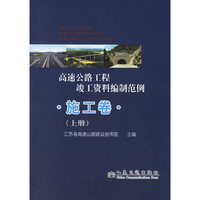 高速公路工程竣工资料编制范例.施工卷（上下册）