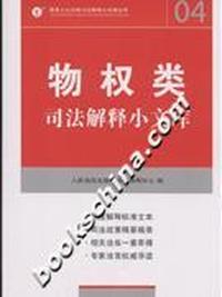 物权类司法解释小文库-(04)