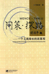 问策.探路:一个工商局长的改革观