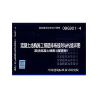 混凝土结构施工钢筋排布规则与构造详图（现浇混凝土楼面与屋面板）（建筑标准图集）