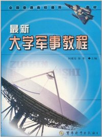 最新大学军事教程