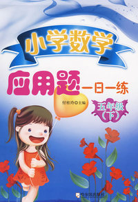 小学数学应用题一日一练.五年级.下