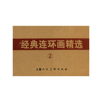 经典连环画精选-2