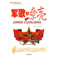 军歌嘹亮——军地俱乐部丛书