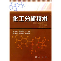 化工分析技术