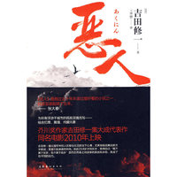 恶人