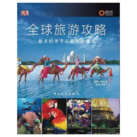 全球旅游攻略——最美的季节去最美的地方