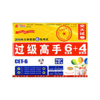 2010年大学英语6级考试：过级高手6套真题+4套预测（附光盘）