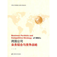 跨国公司业务组合与竞争战略