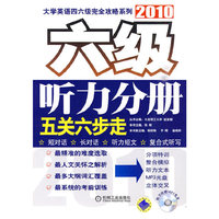 2010六级 听力分册 五关六步走