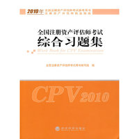 全国注册资产评估师考试综合习题集