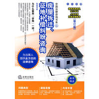 房屋拆迁、征地补偿纠纷咨询(修订版)