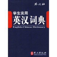 学生实用英汉词典